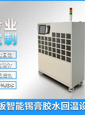 智能回温机锡膏红胶一体扫码存取物料 时间管控36工位smt回温柜