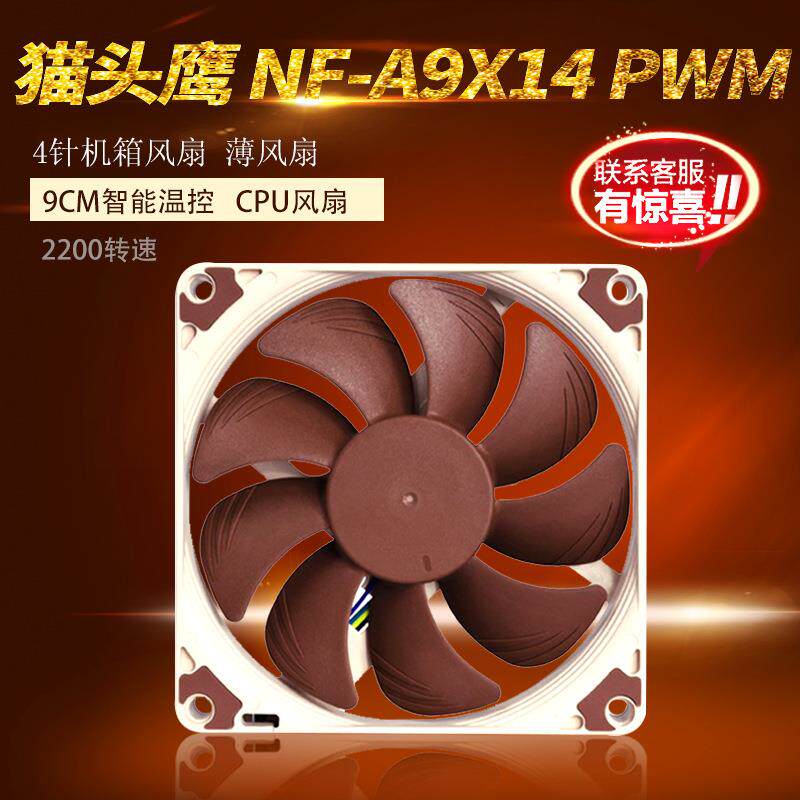 猫头鹰NF-A9X14 PWM 9015 4PIN 9CM风扇 台式电脑CPU温控静音风扇