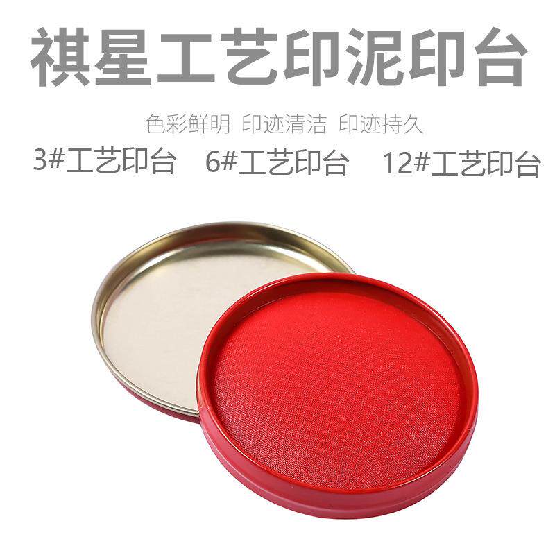 祺星工艺印泥印台圆形铁盒布快干印泥红色印台