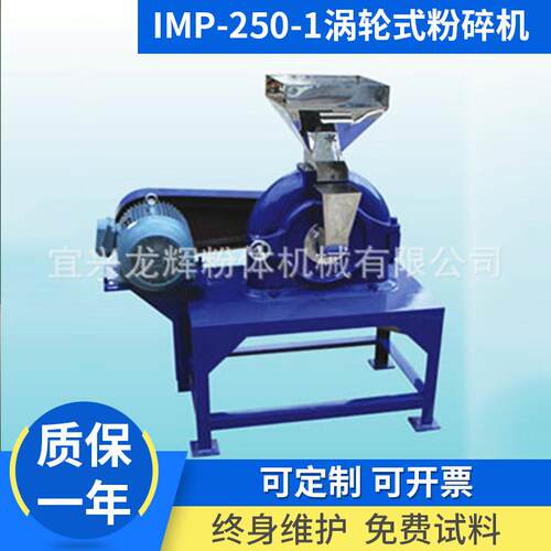 超微粉碎机特细粉碎超细粉碎IP-250-1涡轮式粉碎机 超微粉碎机