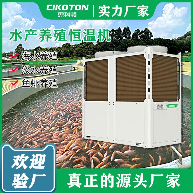 水产养殖恒温机空气能海水养殖淡水养殖鱼虾类养殖设备空气源热泵