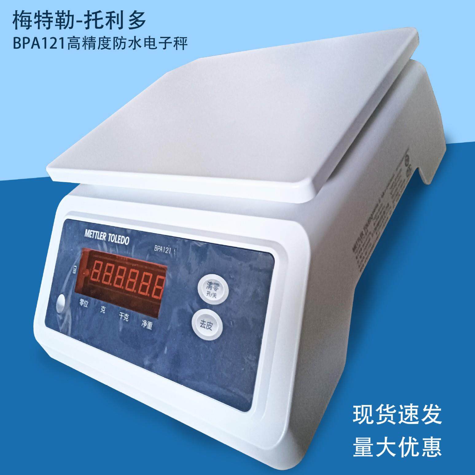 CUB防水电子秤食品称重BPA121托利多精度电子秤