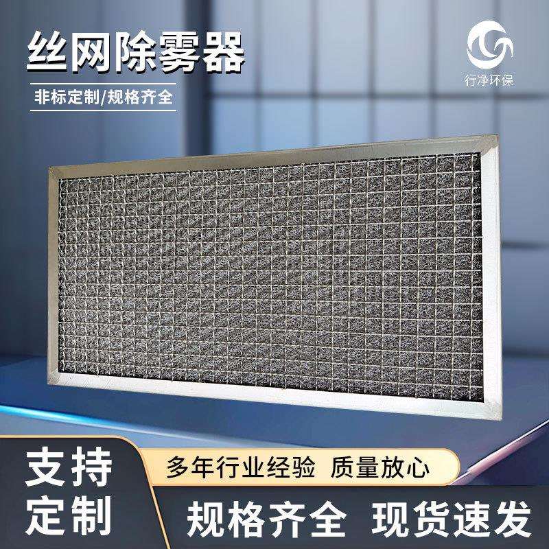 初效过滤器防尘除臭油烟板框式阻燃滤网净化器不锈钢丝网除雾器