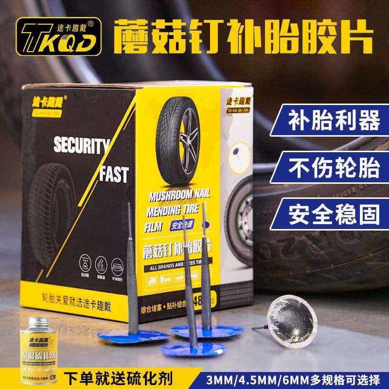 蘑菇钉补胎汽车轮胎胶片修补工具真空胎车胎胶钉