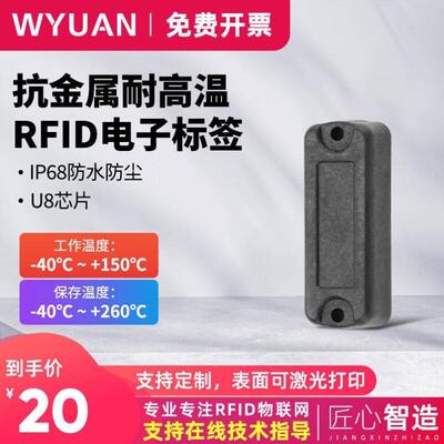 WYUAN耐高温抗金属rfid电子标签UHF超高频无源芯片射频标签耐油污