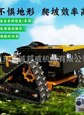 550mm宽幅长续航遥控履带碎草机HC-550汽油割草机果园剪草机器