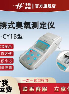 HX-CY1B便携式臭氧测定仪