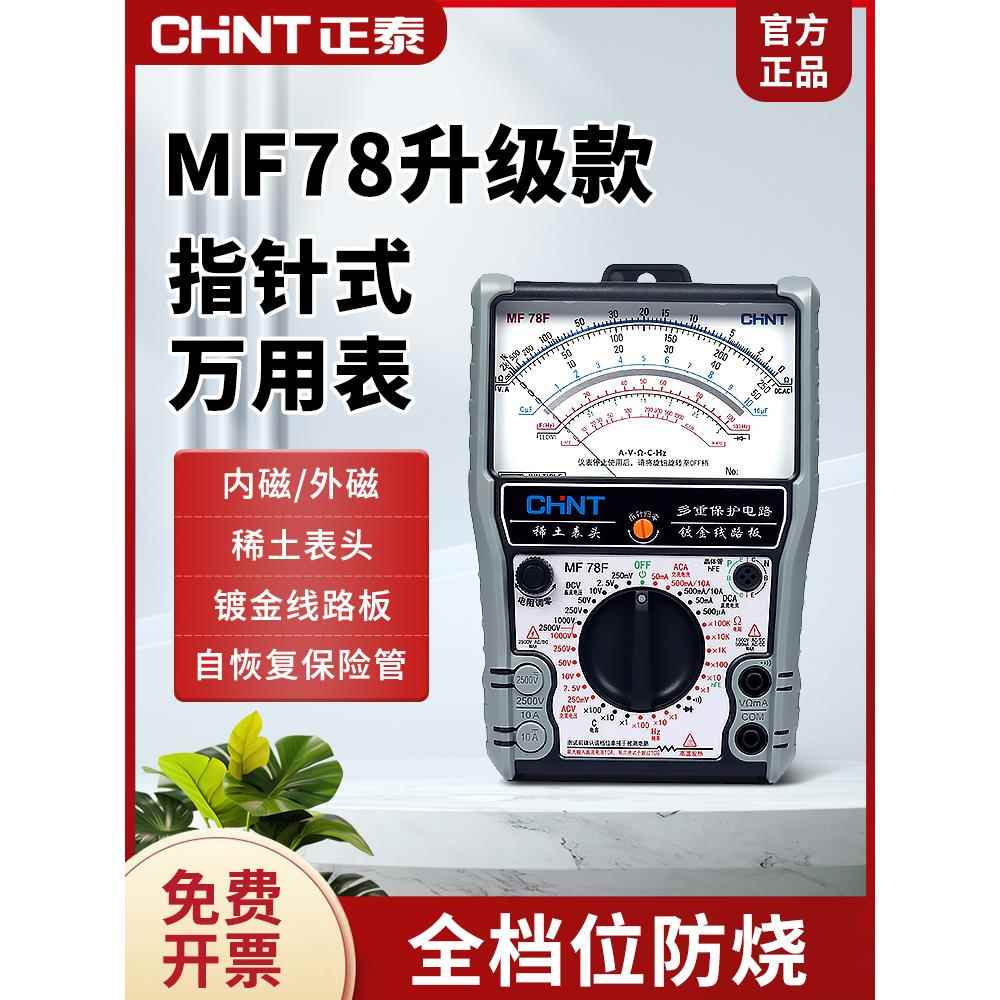 正泰MF78指针万用表高精度机械式智能防烧指针表多功能电工万能表