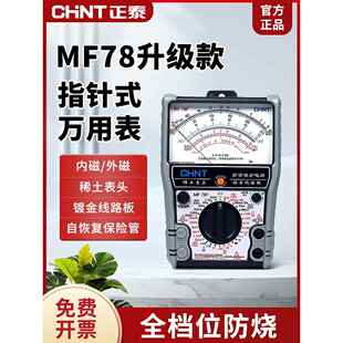 正泰MF78指针万用表高精度机械式智能防烧指针表多功能电工万能表