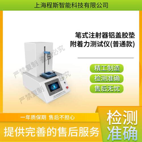 CSI-Z450普通款笔式注射器铝盖胶垫附着力测试仪满足标准