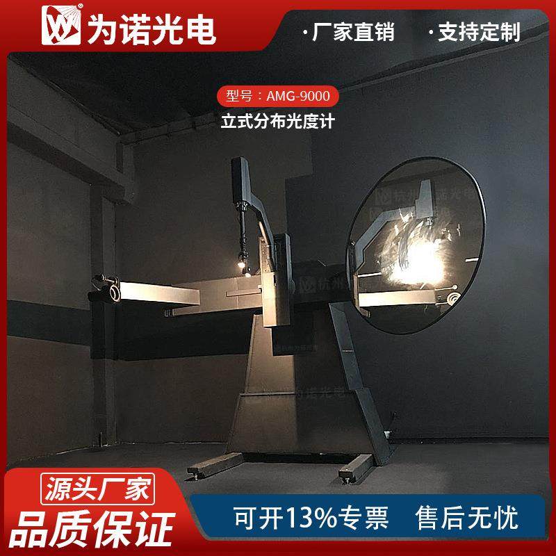 立式分布光度计C型分布光度计LED灯具配光曲线测试暗房IES测试