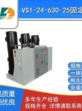 24KV环网柜VS1户内高压真空断路器固定式真空开关275mm