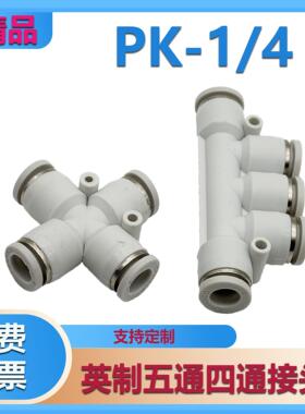 英制气管快速塑料接头PK-1/4 五通四通PZA-1/4 气管接头