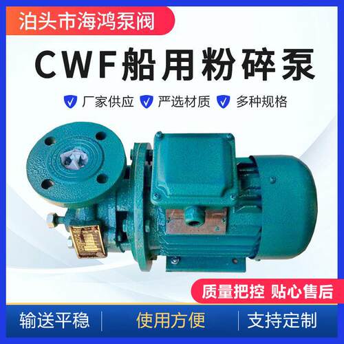 CWF船用粉碎泵船用排污离心泵单吸卧式旋涡泵船用CWF粉碎泵