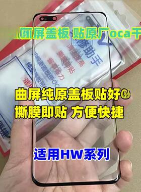 适用 Mate2030 40 50p30p40pro Nova8910 荣耀6070纯原装曲屏盖板