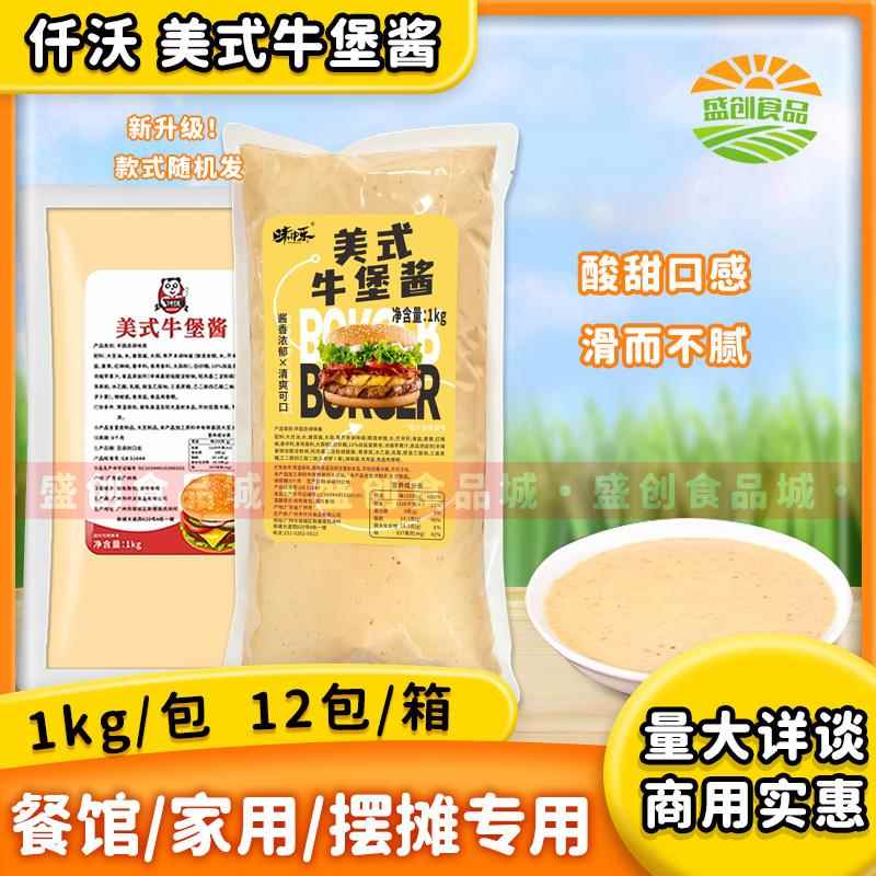 仟沃美式牛堡酱1kg牛肉汉堡包三明治虾肉堡手抓饼培根汉堡酱商用