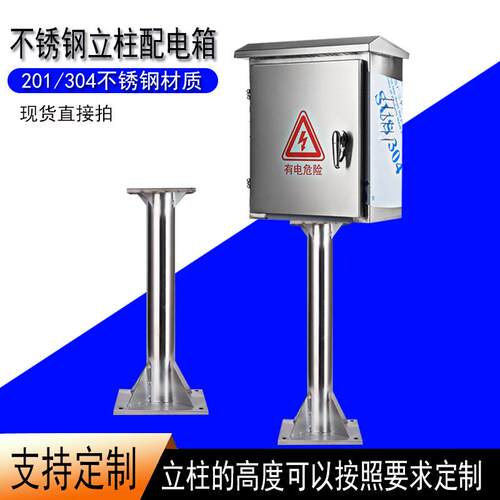 304不锈钢配电箱立柱保护箱户外防雨水设备箱定做支架仪表控制箱