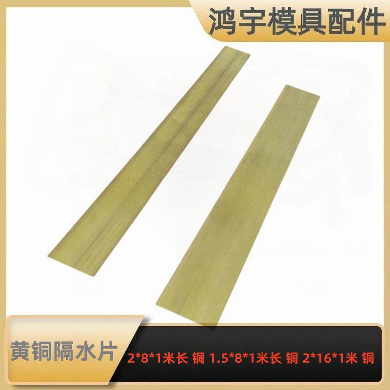 模具黄铜隔水片黄铜片厚整条1米任意切割8-5021.52MM