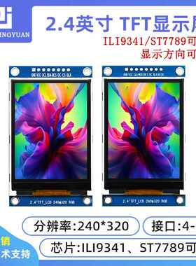2.4寸液晶屏2.4寸TFT LCD SPI串口TFT彩屏ili9341 240x320 ST7789