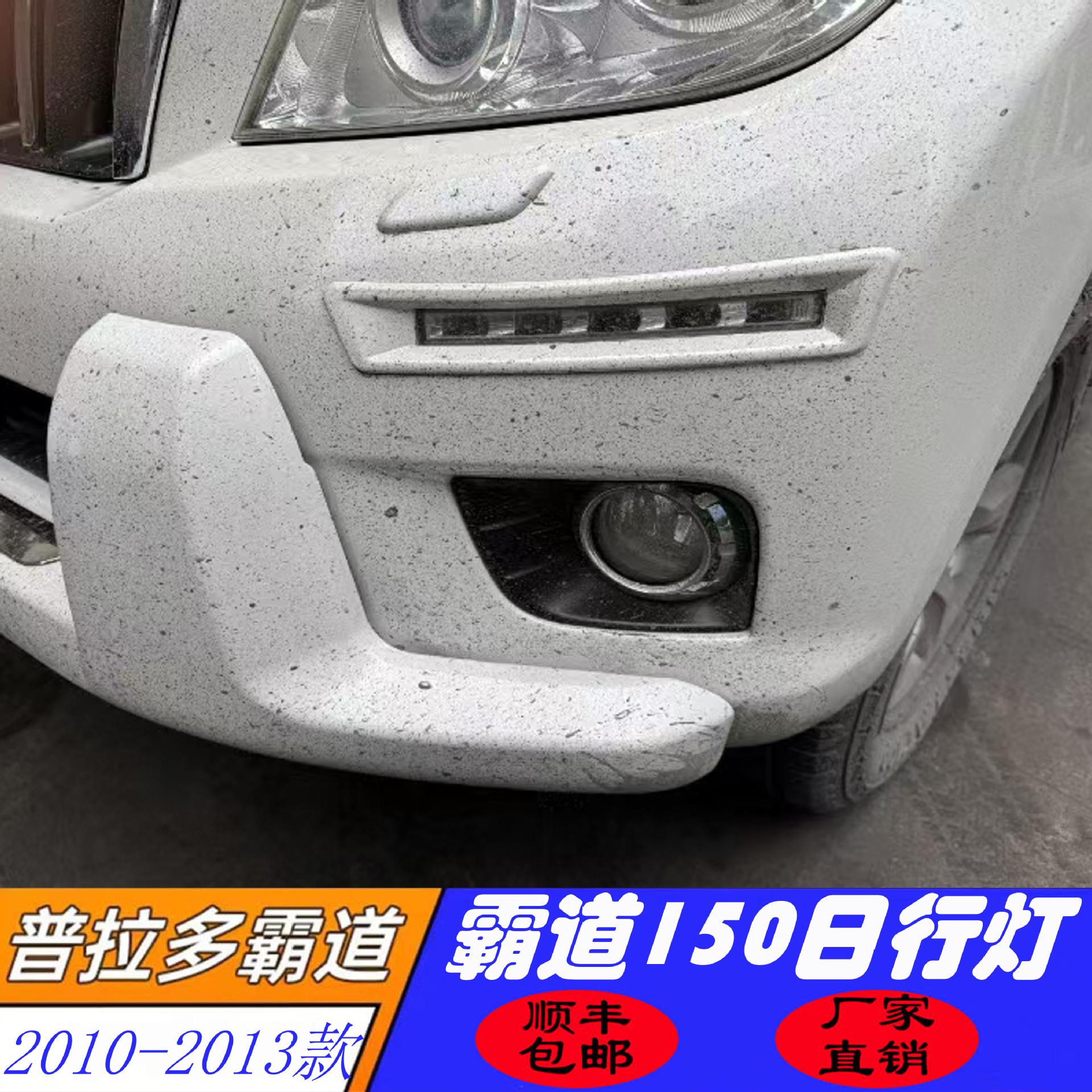 适用于10-13款普拉多霸道日行灯改装中东版霸道LC150日间行车LED