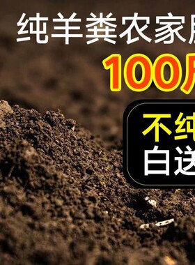 代发纯羊粪发酵有机肥干羊粪种花种菜通用型发酵肥料菜肥羊粪