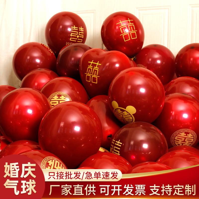 婚庆喜字气球双层加厚宝石红石榴红结婚典礼婚房布置乳胶气球
