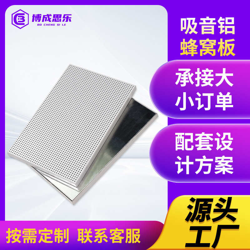 冲孔吸音铝蜂窝板会议室布纹超微孔蜂窝板办公室吊顶天花吸音铝板