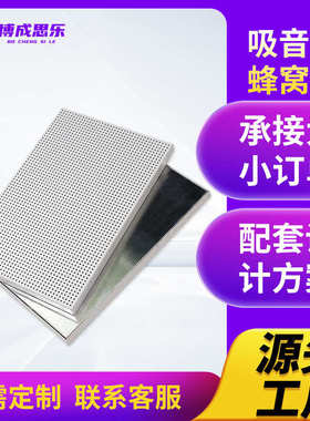 冲孔吸音铝蜂窝板会议室布纹超微孔蜂窝板办公室吊顶天花吸音铝板