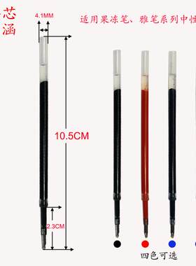 10.5CM细管4MM速干按动中性笔芯适用名创MINISO果冻笔雅笔12星座