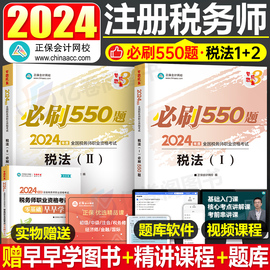 2024年注册税务师必刷550题注税考试税一税法二习题资料轻一1教材正保应试指南历年真题库24财务与会计涉税服务实务法律章节练习题