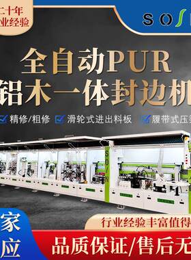 全自动PUR铝木一体封边机 板式家具铝蜂窝板门板封边木工机械设备