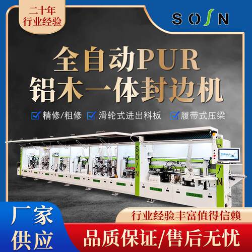 全自动PUR铝木一体封边机 板式家具铝蜂窝板门板封边木工机械设备