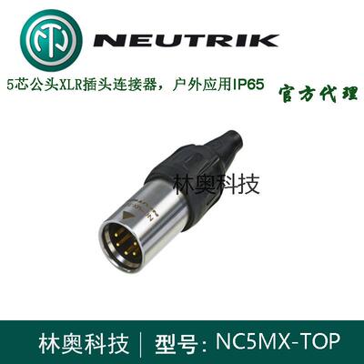 NEUTRIK新款TOP系列卡侬公母插头NC5MX-TOP音频话筒户外防水XLR