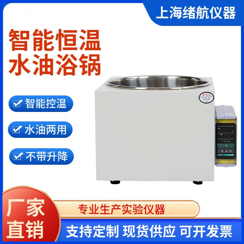 上海直销恒温油浴锅智能数显加热水浴锅实验室升降式不锈钢浴锅