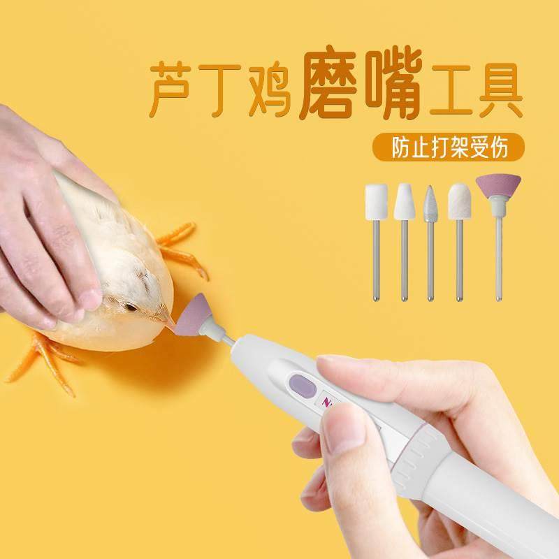 鹦鹉磨嘴器小鸡鸟鸡鸭鹅鹌鹑修脚器电动打磨机嘴喙专用指修剪工具