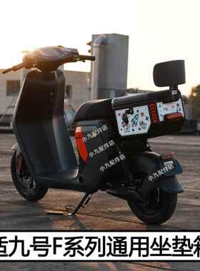 九号电动车F90M坐垫尾箱F2z110MAX储物箱MZ背座椅后车座NZmix配件