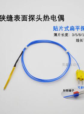 薄片式扁平测温探头K型切片感温线 狭缝表面热电偶NR81510