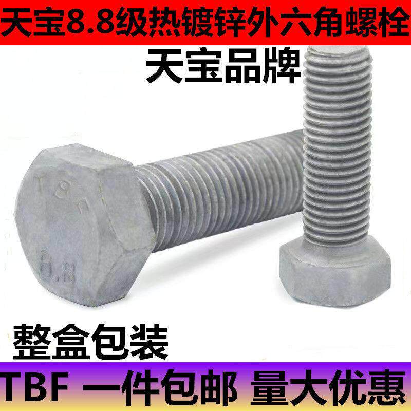 天宝8.8级热镀锌外六角螺栓/螺丝M8M10M12M16M20M24*20*30*100