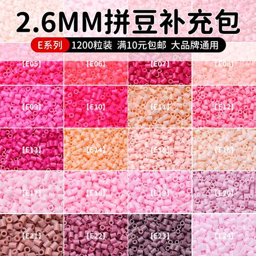拼豆补充包材料包E系列2.6mm小豆高品质融合豆手工diy拼豆豆袋装