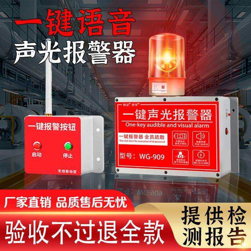 一键式声光报警器喇叭无线联动多层逃生警铃工业警报验厂应急电源