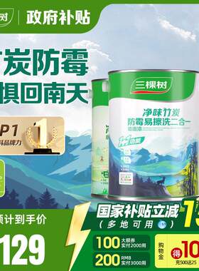 三棵树墙面漆室内家用易擦洗净味自刷涂料乳胶漆白色翻新补墙漆