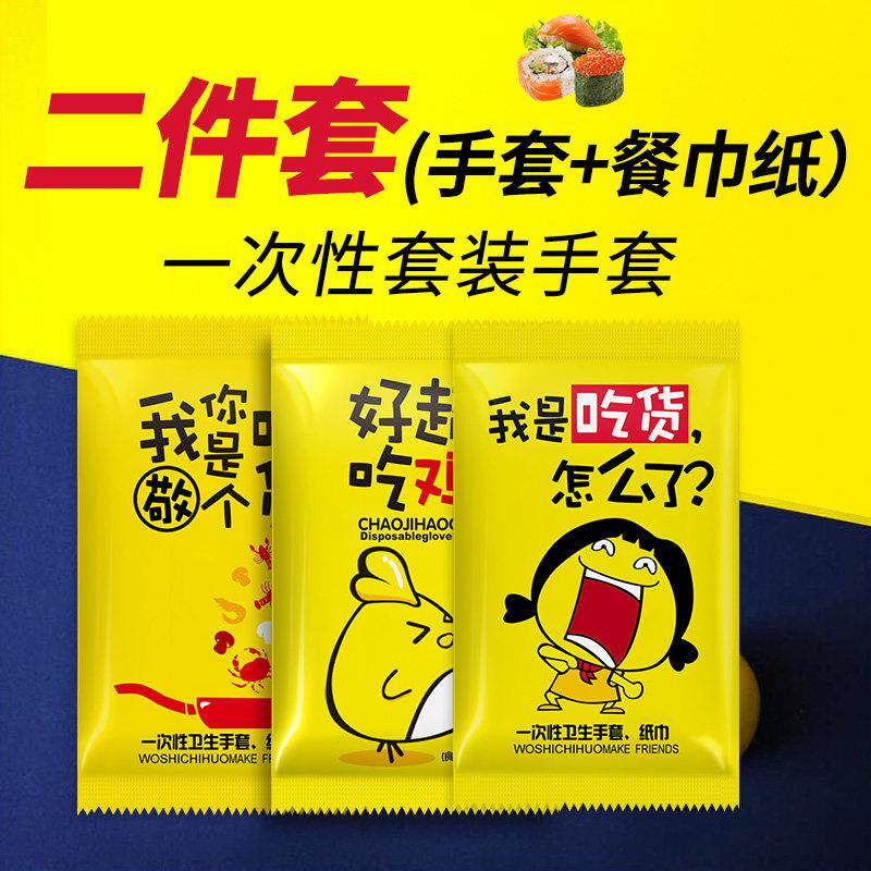 一次性手套纸巾二件套食品级塑料独立包装餐饮大排档快餐商用外送