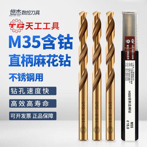 天工M35含钴直柄麻花钻头不锈钢专用钻头打孔钢铁高钴钻1mm-20mm