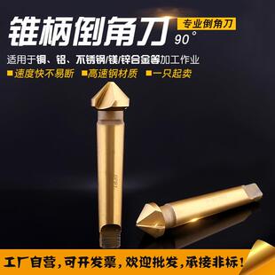 60度90度锥柄倒角刀三刃单刃倒角器扩孔钻头锪孔钻定心铝用不锈钢