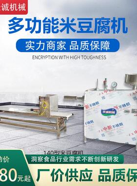 天诚牌商用大型自熟米豆腐机 贵州二块粑粑机生产视频