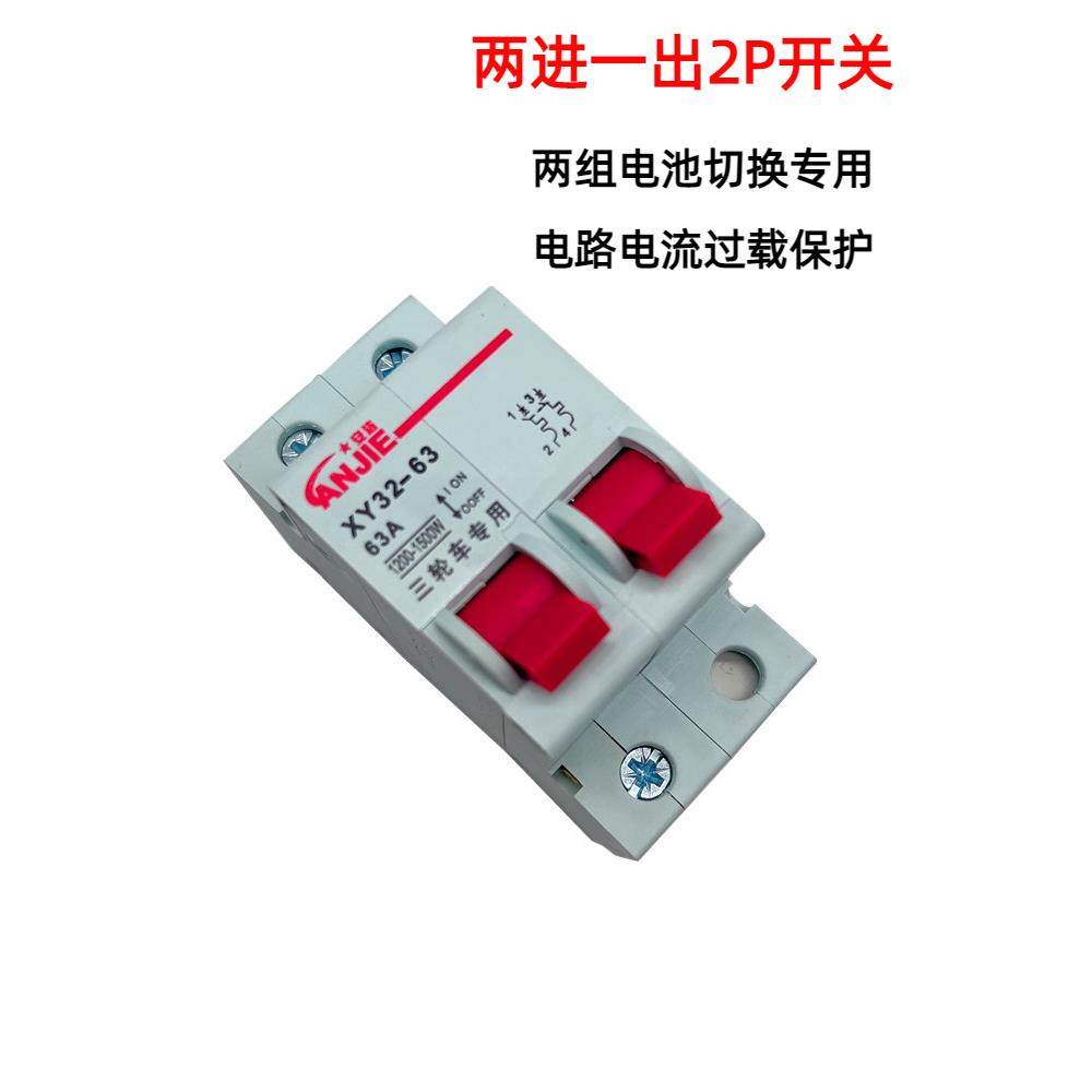2P空气开关断路器电动三轮车双电路切换开关快递车两进一出63A关,电动车/配件/交通工具,更多电动车零/配件,淘宝优惠券,粉丝福利购,淘宝优惠卷