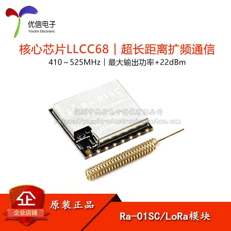 Ra-01SC LoRa扩频无线模块/无线射频模组SPI接口LLCC68核心芯片