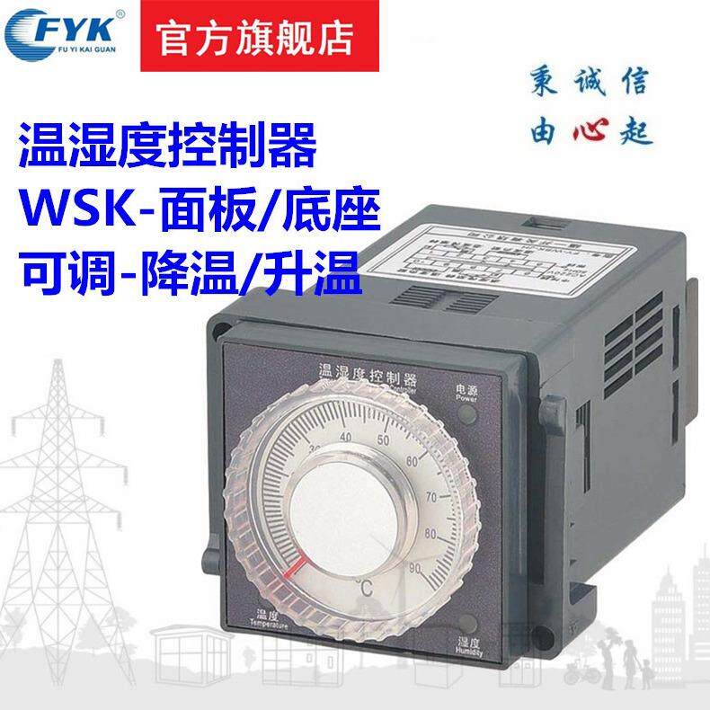 福一开关供应WSK -(TH) 温湿度控制器温控器FY-WK-JH可升降温