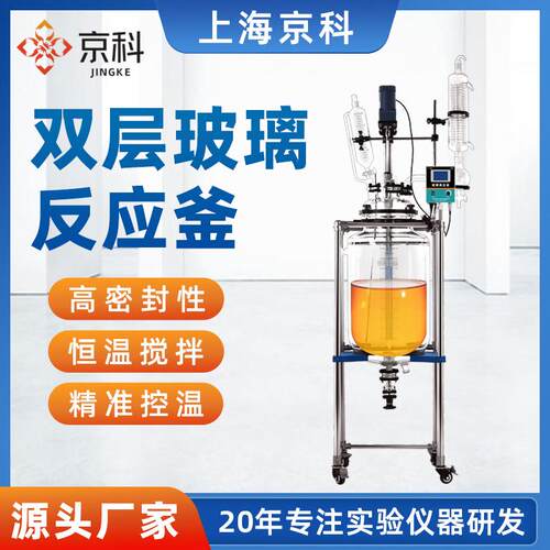 京科双层玻璃反应釜实验室单层化工蒸馏搅拌器5L/100L玻璃反应釜