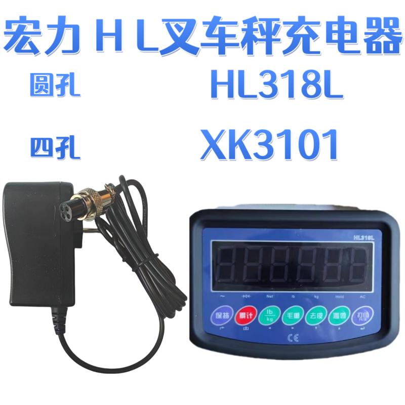 宏力HL叉车秤充电器HL318L圆孔四孔适配器XK3101型专用仪表充电器